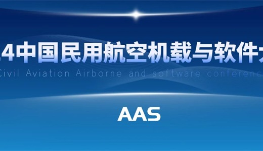 2024中国民用航空机载与软件大会