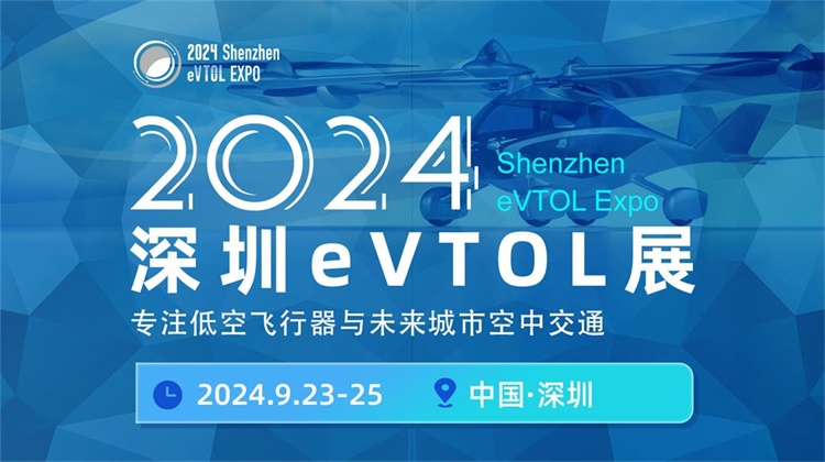 2024深圳eVTOL产业发展大会