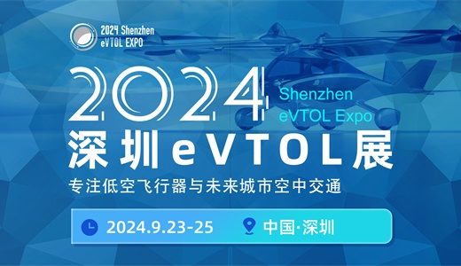 2024深圳eVTOL展（2024 Shenzhen eVTOL Expo）