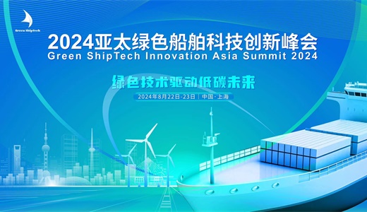 2024亚太绿色船舶科技创新峰会