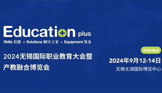 2024第八届中国（无锡）国际职业教育大会暨产教融合博览会