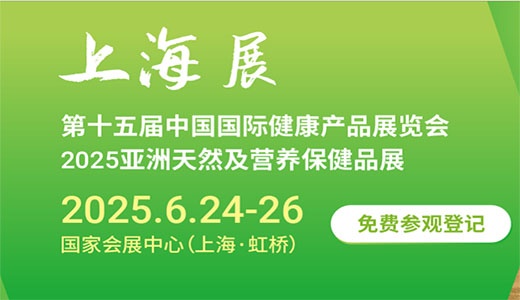 2025第十五届上海国际健康产品展览会