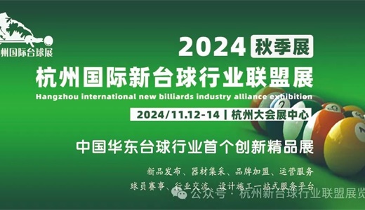 2024杭州国际新台球行业联盟展全面启动招商！！！