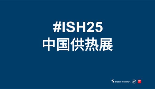 2025年北京暖通展会北京国际供热展览会北京热泵展览会ISH中国供热展