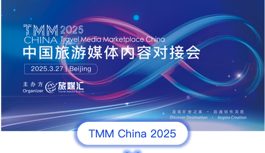 中国旅游媒体内容对接会TMM China 2025