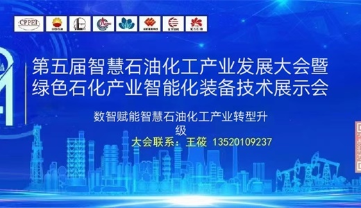 2024第五届智慧石油化工产业发展大会 暨绿色石化产业智能化装备技术展示会