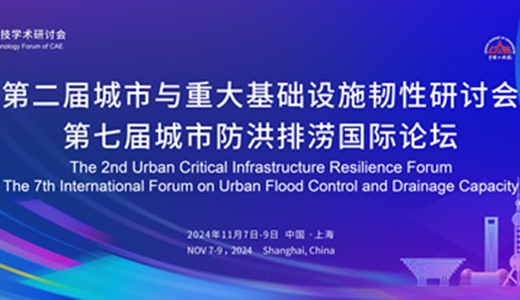 2024第七届城市防洪排涝国际论坛