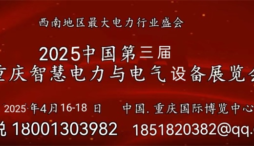 2025中国(重庆)国际智慧电力及电气设备展览会 