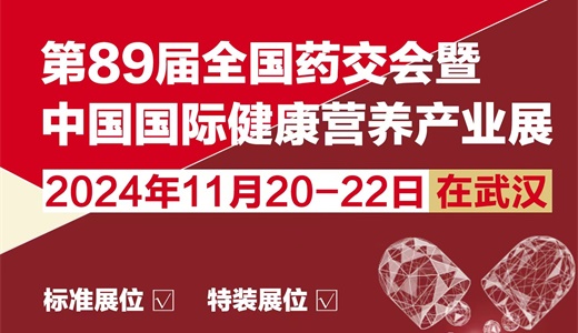 2024秋季全国药品交易会-保健品展&健康营养品展