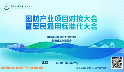 2024国防产业项目对接大会暨军民通用标准化大会
