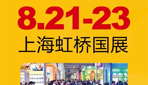 2024上海秋季全食展同期举办中国预制菜与餐饮食材展