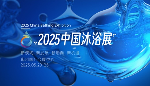 2025第六届中国（郑州）国际沐浴产业博览会