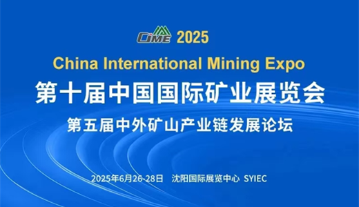 2025第十届中国（沈阳）国际矿业展览会暨矿山机械展