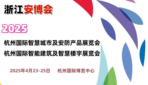 2025杭州国际智慧城市展览会