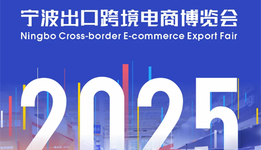 2025宁波跨博会/2025宁波跨境电商展