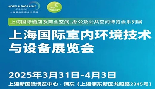 2025上海国际室内环境技术与设备展览会