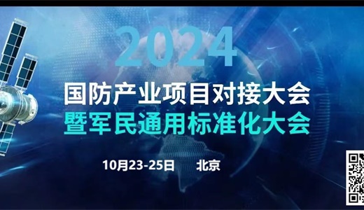 通知　▎国防产业项目对接大会暨军民通用标准化大会　　　北京