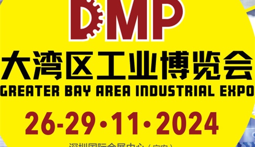 2024DMP大湾区工业博览会