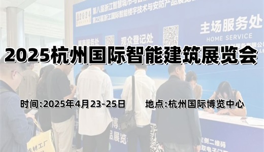 2025杭州国际智能建筑展览会