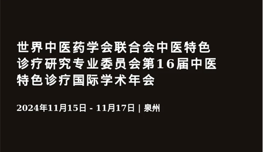 世界中医药学会联合会中医特色诊疗研究专业委员会第16届中医特色诊疗国际学术年会