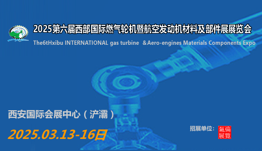 2025第六届西部国际燃气轮机暨航空发动机材料及部件展