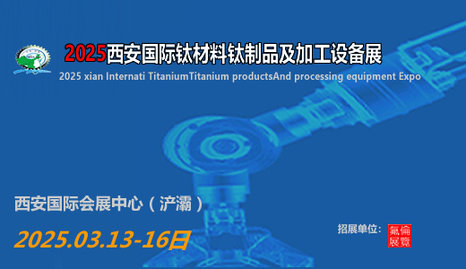 2025西安国际钛材料钛制品及加工设备展