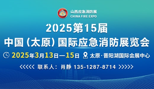 2025第15届中国（太原）国际应急消防展览会