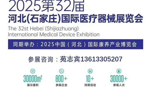 2025第32届河北（石家庄）国际医疗器械展览会