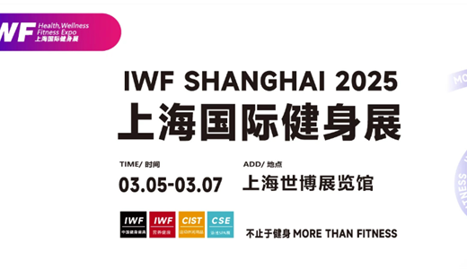 IWF2025上海国际健身展