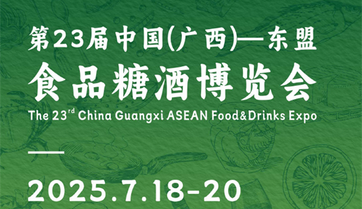 2025广西东盟国际糖酒食品博览会