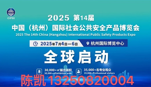 第14届中国（杭州）国际社会公共安全产品博览会