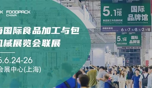 第三十届上海国际加工包装展览会