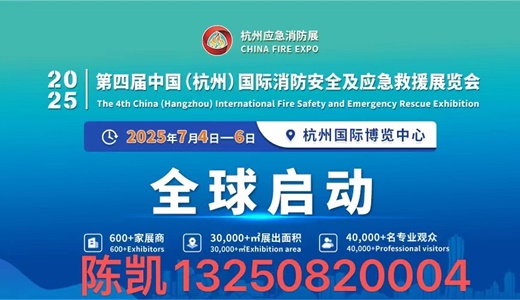 CHINA FIRE EXPO 2025第四届中国（杭州）国际消防安全及应急救援展览会