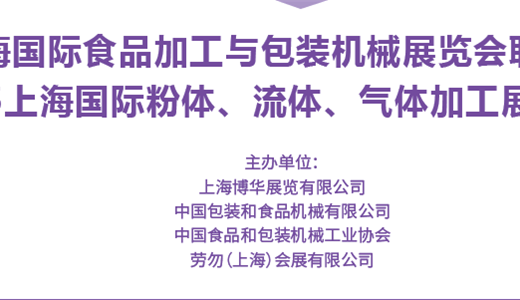 2025上海国际粉体、流体、气体加工展览会