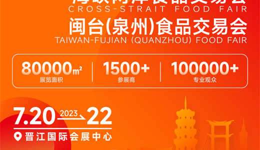 2025年晋江食交会