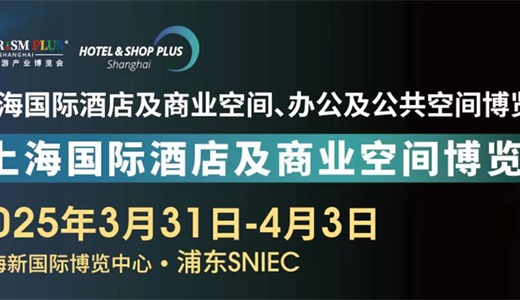 抓紧预订! 2025上海国际酒店及商业空间博览会第三十三届上海国际建筑装饰展览会 