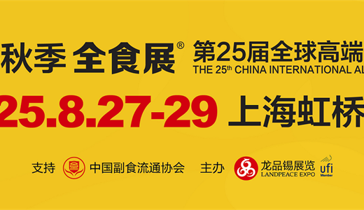 2025第25届全球高端食品展览会（上海全食展）