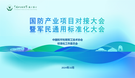 通知 ▏ 国防产业项目对接大会暨军民通用标准化大会