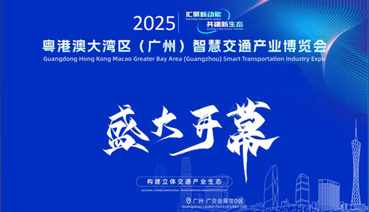  2025粤港澳大湾区（广州）智慧交通产业博览会