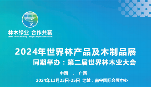 2024第二届世界林木业大会 2024林产品与木制品、木工机械、人造板材、家具、五金材料展览会