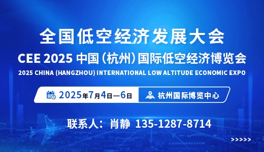 CEE 2025中国（杭州）国际低空经济博览会