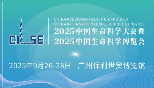 2025中国生命科学大会暨中国生命科学博览会