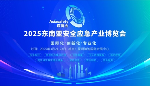 2025东南亚安全应急产业博览会-Asiasafety应博会