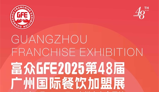 欢迎浏览《2025第48届GFE广州国际餐饮加盟展》官方网站