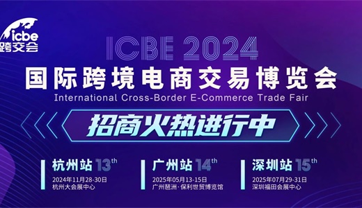 ICBE2025广州跨境电商展