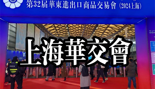 2025华东进出口商品交易会|上海国际进出口贸易盛会