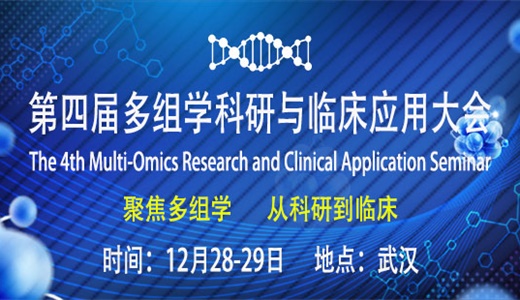 第四届多组学科研与临床应用大会