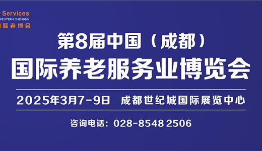 第8届中国（成都）国际养老服务业博览会