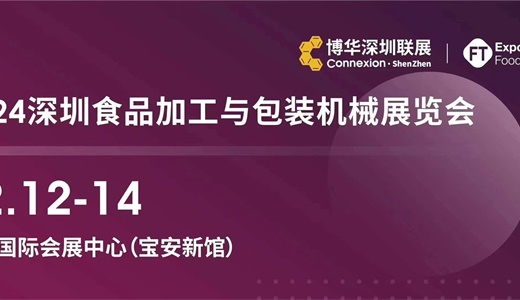 2024年12月12日-14日深圳食品及加工包装展览会