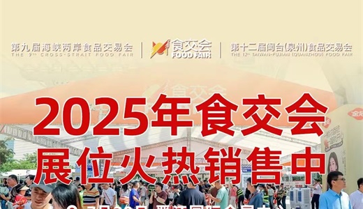第九届海峡两岸食品交易会暨第十二届闽台（泉州）食品交易会（2025年晋江食交会）